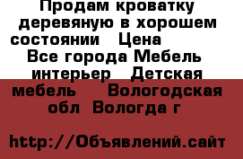 Продам кроватку деревяную в хорошем состоянии › Цена ­ 3 000 - Все города Мебель, интерьер » Детская мебель   . Вологодская обл.,Вологда г.